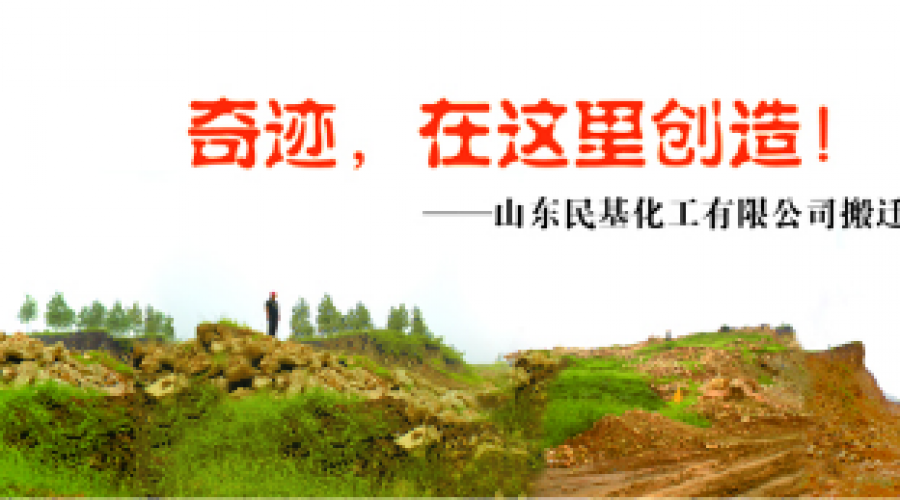 奇跡，在這里創(chuàng)造！ ——山東民基化工有限公司搬遷創(chuàng)業(yè)記
