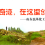 奇跡，在這里創(chuàng)造！ ——山東民基化工有限公司搬遷創(chuàng)業(yè)記