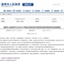 民基化工、民祥科技5個(gè)項(xiàng)目 入選2019年度全市重點(diǎn)技術(shù)改造項(xiàng)目名單